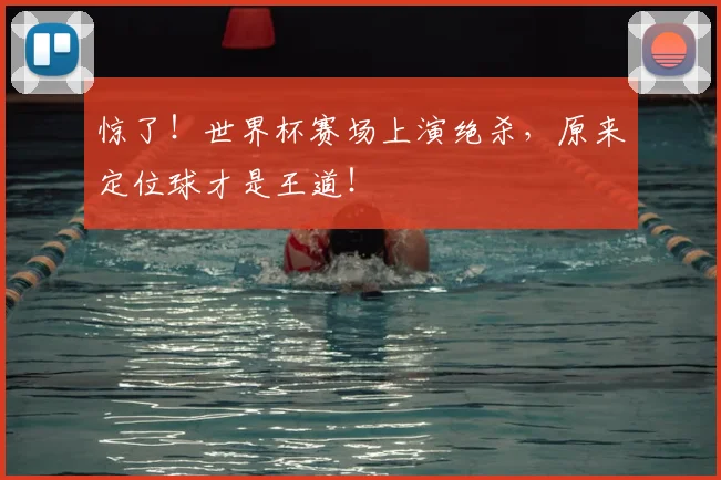 惊了！世界杯赛场上演绝杀，原来定位球才是王道！