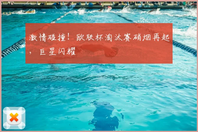 激情碰撞！欧联杯淘汰赛硝烟再起，巨星闪耀