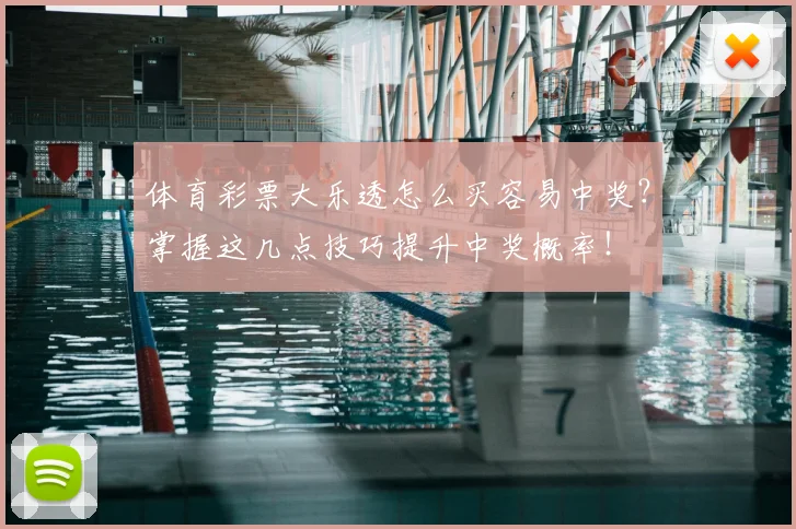 体育彩票大乐透怎么买容易中奖？掌握这几点技巧提升中奖概率！