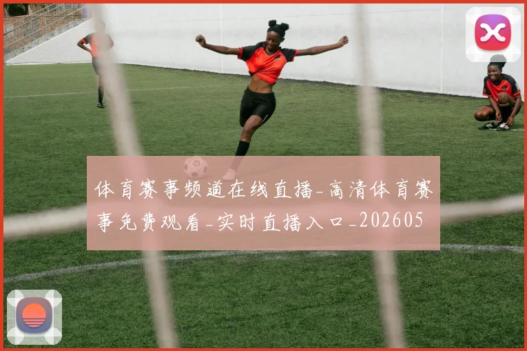 体育赛事频道在线直播_高清体育赛事免费观看_实时直播入口_20260521201839