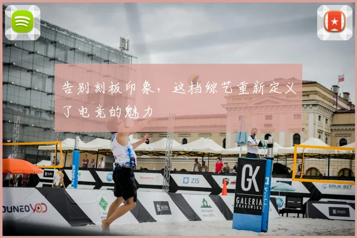 告别刻板印象，这档综艺重新定义了电竞的魅力