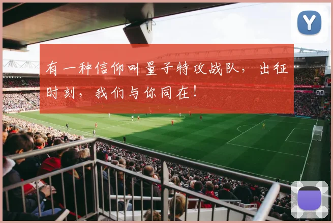 有一种信仰叫量子特攻战队，出征时刻，我们与你同在！