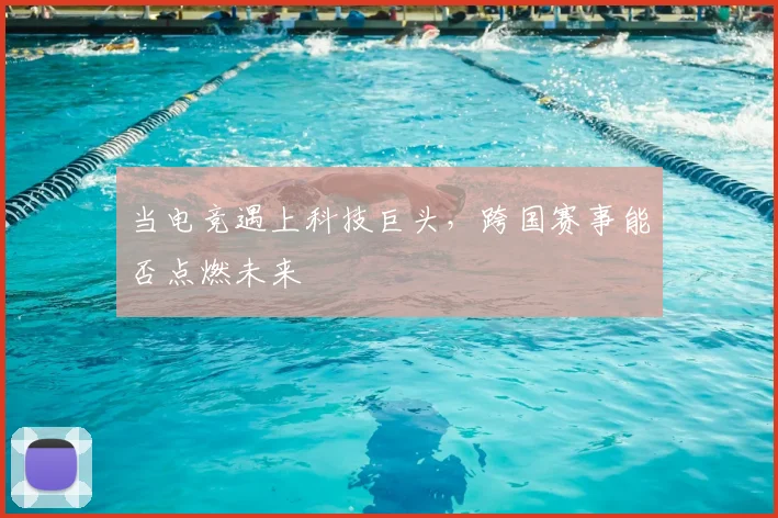 当电竞遇上科技巨头，跨国赛事能否点燃未来