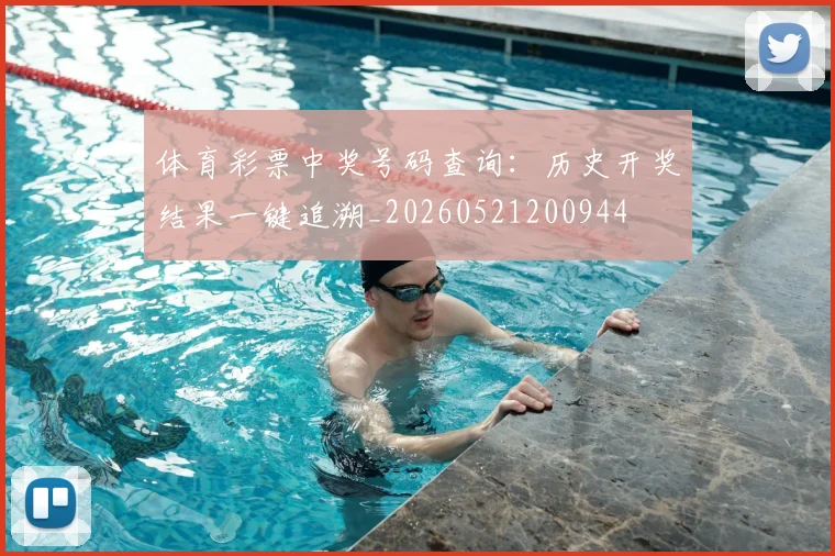 体育彩票中奖号码查询：历史开奖结果一键追溯_20260521200944