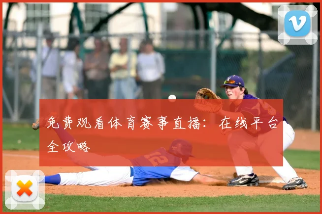 免费观看体育赛事直播：在线平台全攻略