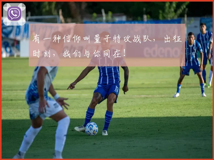 有一种信仰叫量子特攻战队，出征时刻，我们与你同在！